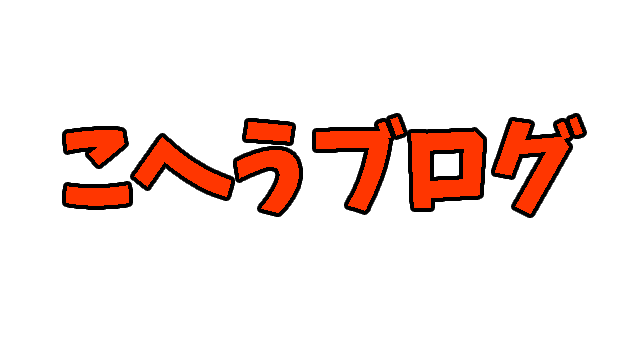 東大卒無職式 今週の生活費をなんとかする方法３つ こへうブログ