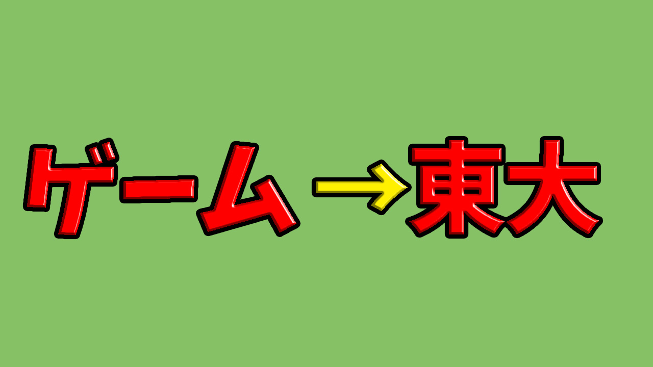 ゲームの力で東大合格 こへうブログ