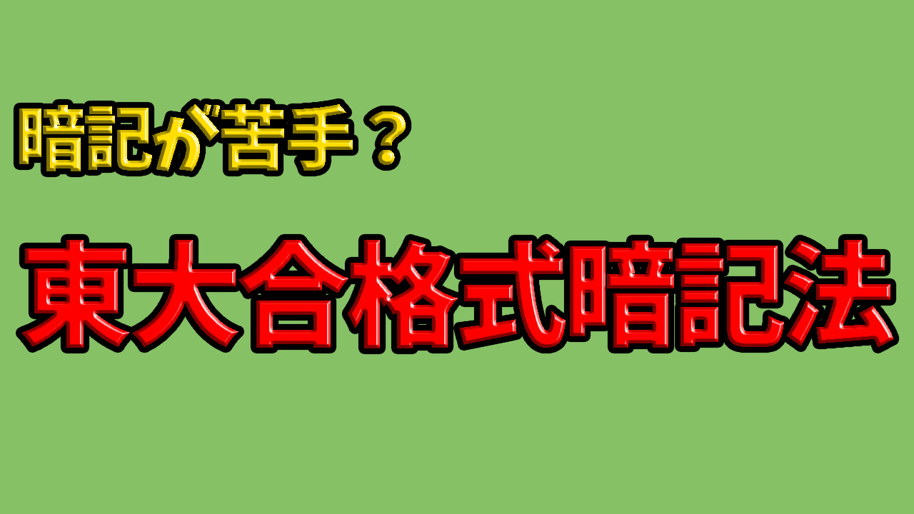 暗記が苦手 東大合格式暗記法 こへうブログ